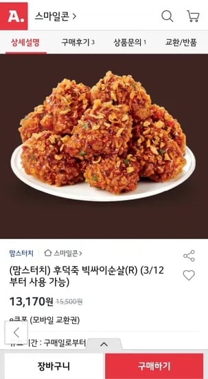 맘스터치 빅싸이순살 후덕죽 3월 2일부터 사용 가능