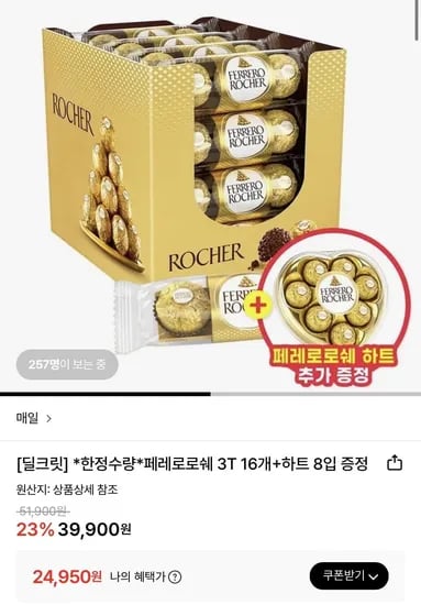 매일 페레로로쉐 3T 16개+하트 8입 증정 (24,950원/무료)