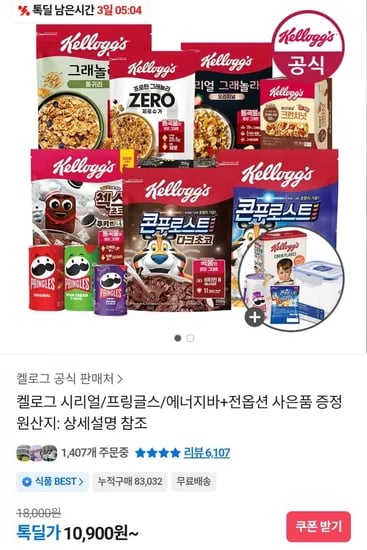 켈로그 시리얼/프링글스/에너지바+전옵션 사은품 증정 (다양/무료)