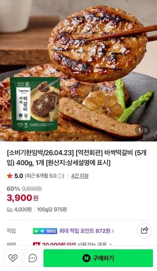 바싹떡갈비 5개입 400g (3,00/4,000)9