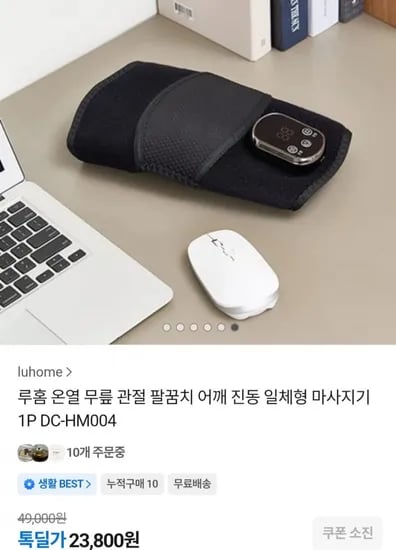 루홈 온열 무릎 관절 팔꿈치 일체형 마사지기 (23,800원/무료)