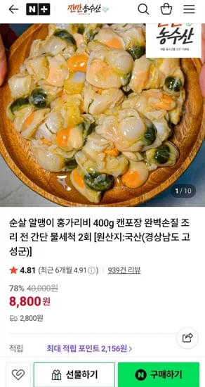 순살 알맹이 홍가리비 400g+400g (13,330원/2,800원)