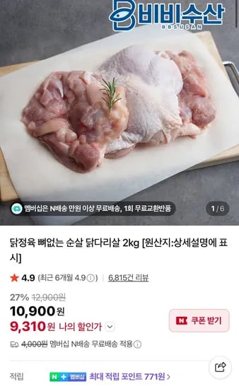 닭정육 뼈없는 순살 닭다리살 2kg (9,30원/네멤무료)1