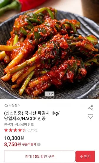 국내산 당일제조 파김치 1kg (8,750원/무료)