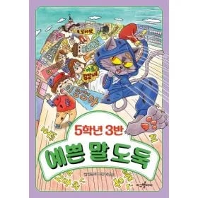5학년 3반 예쁜 말 도둑