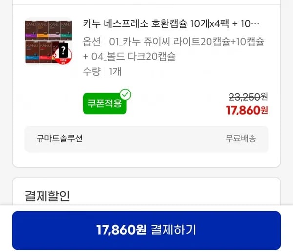 카누 네스프레소 호환캡슐 개x4팩+10캡슐 랜덤 증정 총50캡슐 (17,860원/무료)10