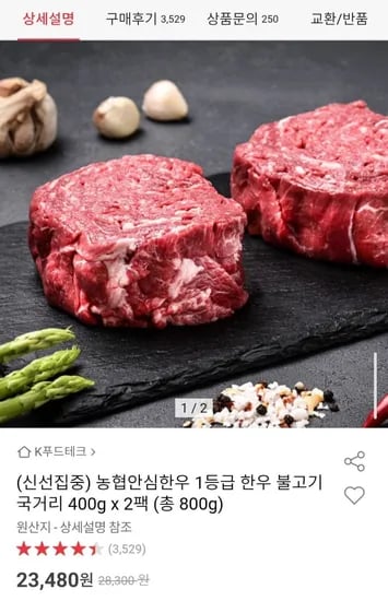 농협안심한우 1등급 한우 불고기 국거리 400g x 2팩 (총 800g) (23,480원/무배)