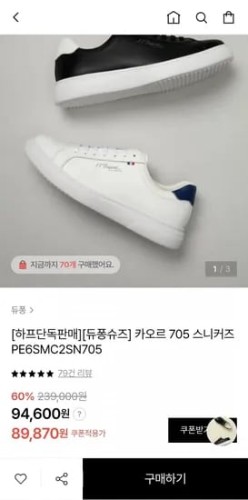 듀퐁 카오르 705 스니커즈 (89,870원/무료배송)
