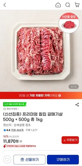 칼집 갈매기살 500g 2팩 (1,870원/무료)1