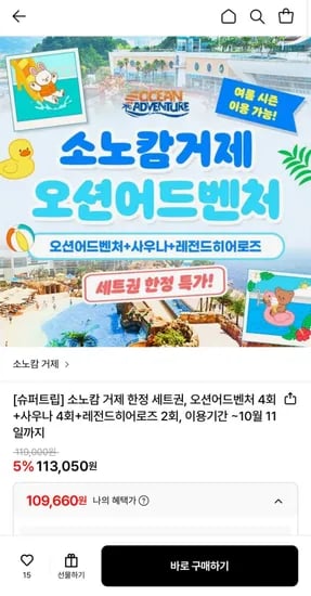 소노캄거제 오션어드벤처 특별세트권 (109,60원/무료)6