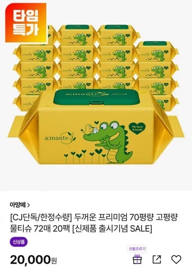 역대가 아망떼 70평량 72매 물티슈 20팩 (14,000원/무료)