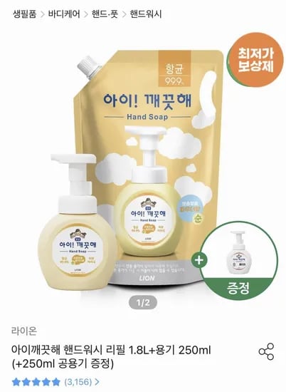 아이깨끗해 핸드워시 리필 1.8L+용기 250ml +250ml 공용기 증정 (9,710원/무배)