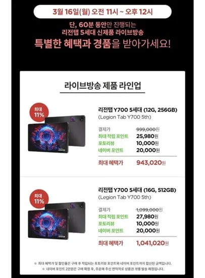 레노버 리전탭 Y700 5세대 12G 256GB (943,020원/무료)