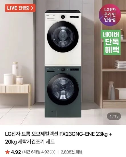 LG 트롬 오브제컬렉션 세탁건조세트(카드 2,046,870원/무배)