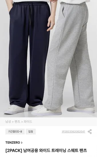 2PACK 남여공용 와이드 트레이닝 스웨트 팬츠 (9,465원/무료)1