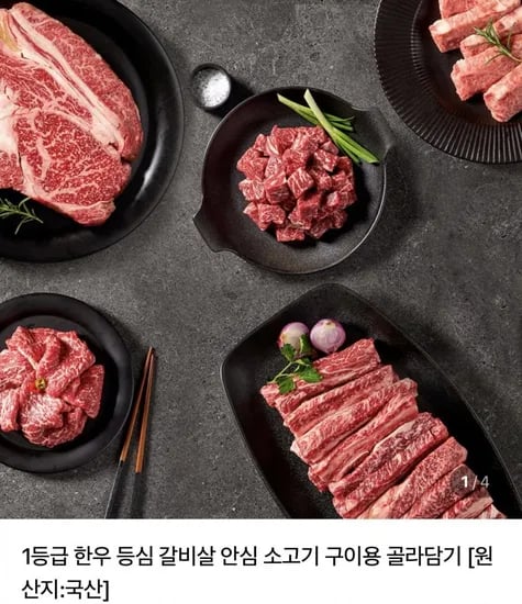 1등급 한우 국거리&불고기 외 다양 (4,900원/네맴무료)