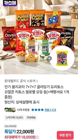 롯데 인기 봉지과자 7+7+7 골라담기 + 핵짱셔요 1개 증정 (18,000원/무료)