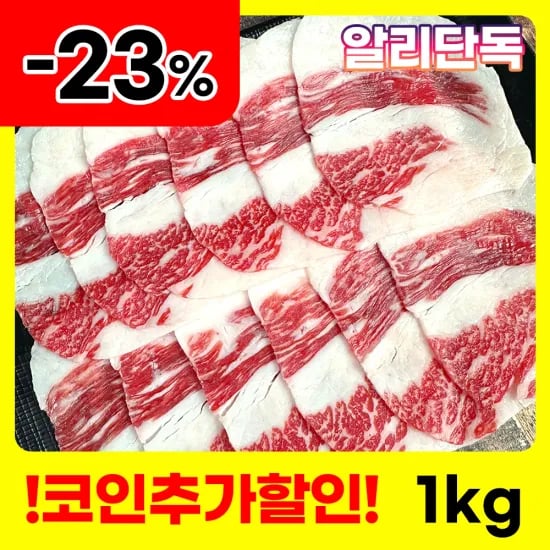 차돌박이 1kg 23,230원
