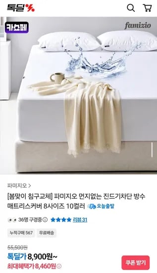 먼지없는 진드기차단 방수 매트리스커버 8사이즈 10컬러 (8,900원~/무료)