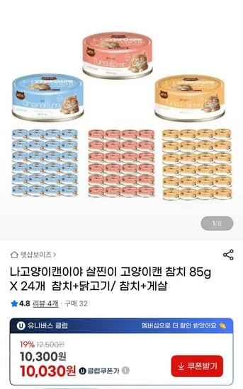 나고양이캔이야 살찐이 고양이캔 참치 85g X 24개 (10,00원/3,000원)3