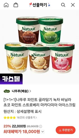 나뚜루 파인트 1+1+1 골라담기 (18,000원/무료)