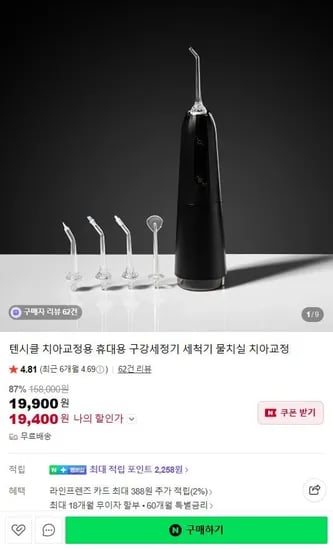 휴대용 치아교정 구강세정기 (19,400원/무료)