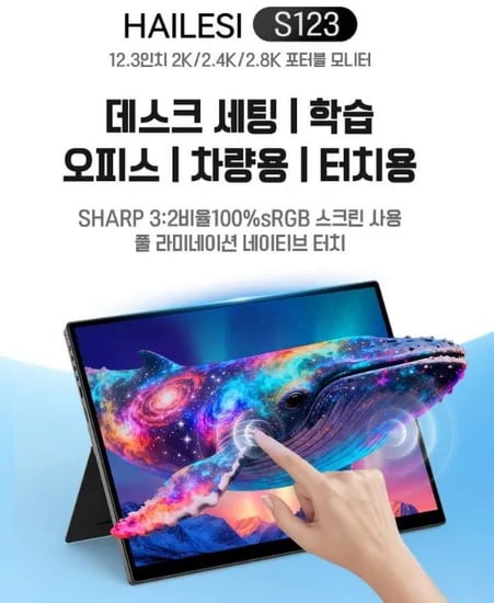 HAILESI S12 1.9K/2.4K 12.3인치 터치식 휴대용 모니터 (118,980원/무료)3
