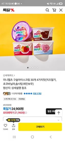 미니멜츠.아이스크림 (카카오쇼핑 20160원)