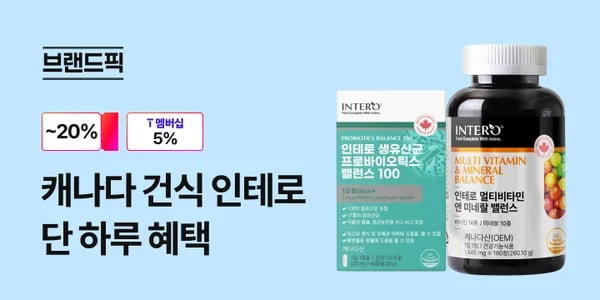 인테로 비타민, 오메가3, 마그네슘, 유산균, 단백질 쉐이크 등 (9,520원~/무료)