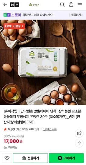 난각번호 2번 무항생제 유정란 30구 (17,980원/무료)