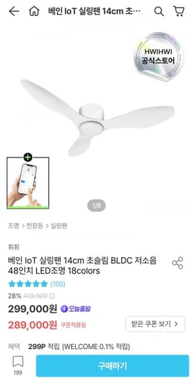 베인 IoT 실링팬 14cm 초슬림 BLDC 저소음 48인치 LED조명 (289,000원/무료)