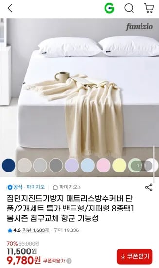 집먼지진드기방지 매트리스방수커버 1면 싱글 단품 외 (9,780원~/무료)