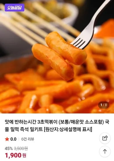 맛에 반하는시간 3초 국물 밀떡볶이 보통/매운맛 소스포함 (1,900원/무료)