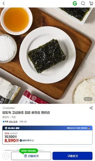 고급원초 광천김 32봉 외~ (유클가 8,590원/무료)