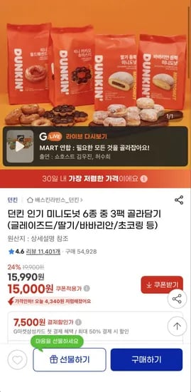 던킨 인기 미니도넛 6종 중 3팩 골라담기 (15,000원/무료)