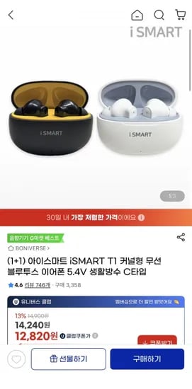 1+1 iSMART T1 커널형 무선 블루투스 이어폰(1,110원/무료)3