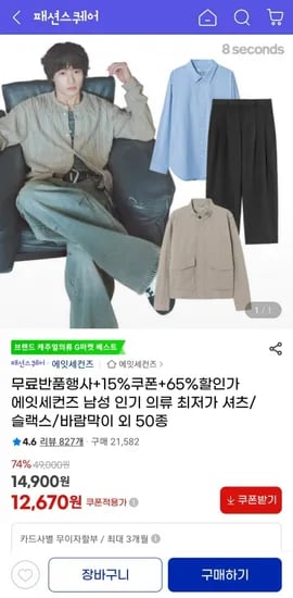 에잇세컨즈 셔츠/슬렉스/나일론 블루종 등등 (12,670원/무료)
