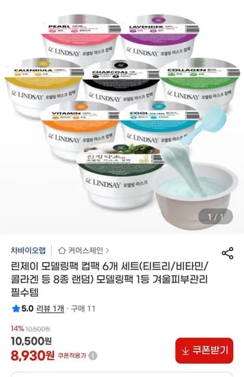 린제이 모델링팩 컵팩 랜덤 6종 세트 (8,930원/무배)