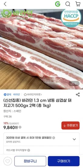 바라던 냉동 삼겹살 1.cm 총 1kg (9,840/4,000)3