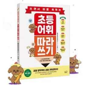 쓰면서 바로 써먹는 초등 어휘 따라쓰기 (1,250원/무배)2