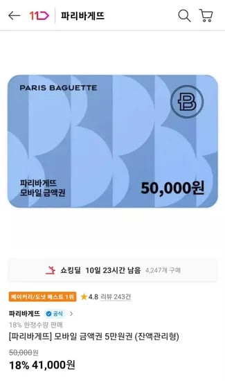 파리바게뜨 모바일 금액권 5만원권 (잔액관리형) (41,000원/무료)