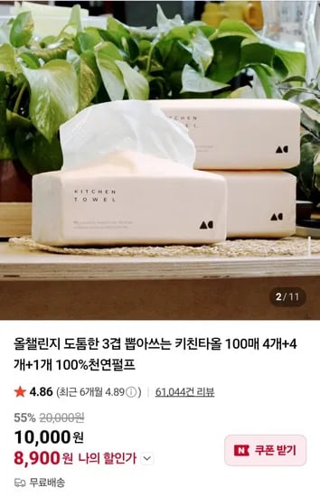 도톰한 3겹 뽑아쓰는 키친타올 100매 4개+4개+1개 100%천연펄프 (8,900원/무배)