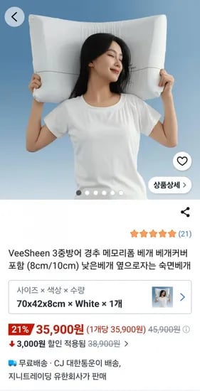 경추 메모리폼 베개 (커버포함) (35,900원/무료)
