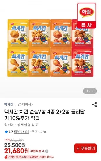 맥시칸  치킨 순살/봉 2+2봉 (21,680원/무료)