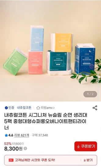 내츄럴코튼 시그니처 뉴슬림 순면 생리대 5팩 중형대형슈퍼롱오버나이트팬티라이너 (8,300원/무배)