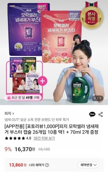 피지 모락셀라 냄새제거 부스터 캡슐 26개입 0종 택1 + 70ml 2개 증정 (13,860원/무료)1