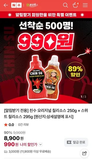 친수 오리지널 칠리소스 250g + 스위트 칠리소스 295g (990원/3,000원)