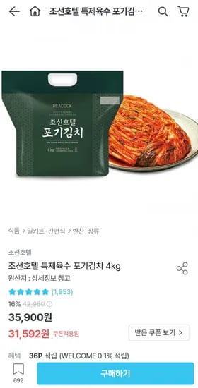 피코크 조선호텔 특제육수 포기김치 4kg (31,592원/무료)