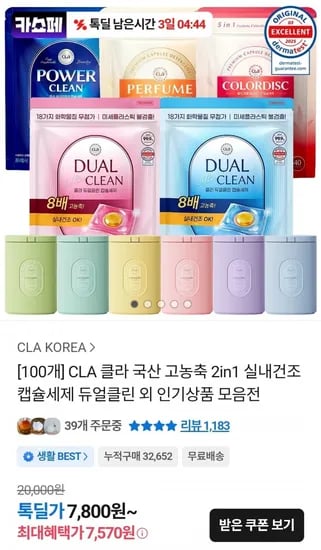 클라 국산 고농축 2in1 실내건조 캡슐세제 듀얼클린 100개 (7,570원/무료)