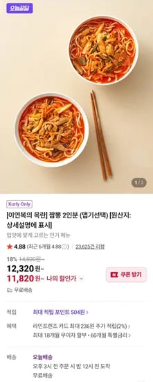 이연복의 목란 짬뽕 2인분 맵기선택(11,820원/무배)